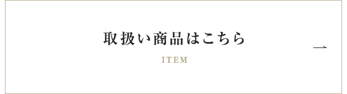 取扱い商品はこちら