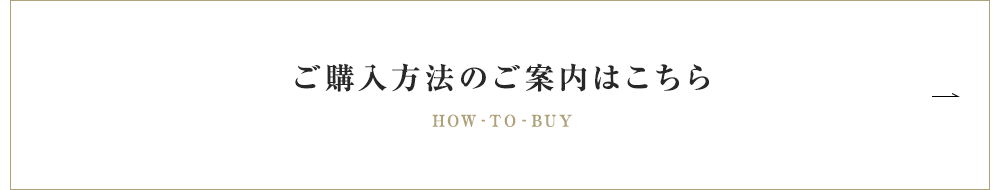 ご購入方法のご案内はこちら