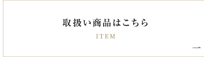 取扱い商品はこちら