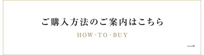 ご購入方法のご案内はこちら